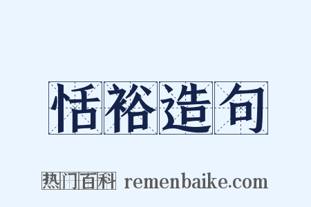 恬裕造句是什么意思的图片